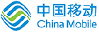 中国移动